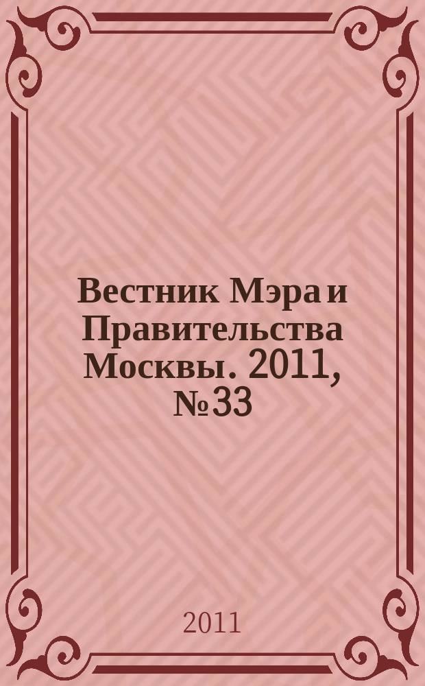 Вестник Мэра и Правительства Москвы. 2011, № 33 (2157)