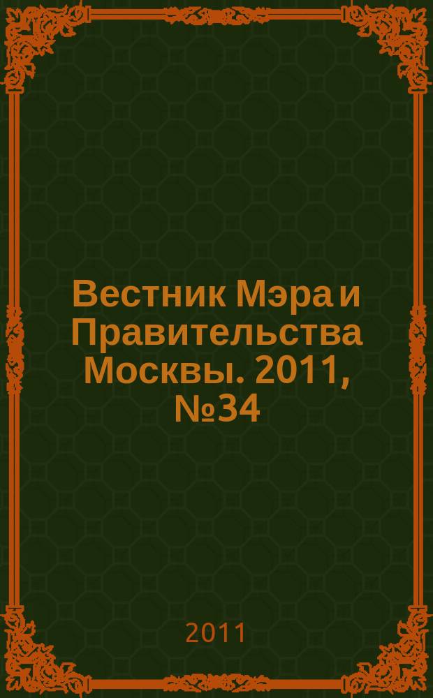 Вестник Мэра и Правительства Москвы. 2011, № 34 (2158)