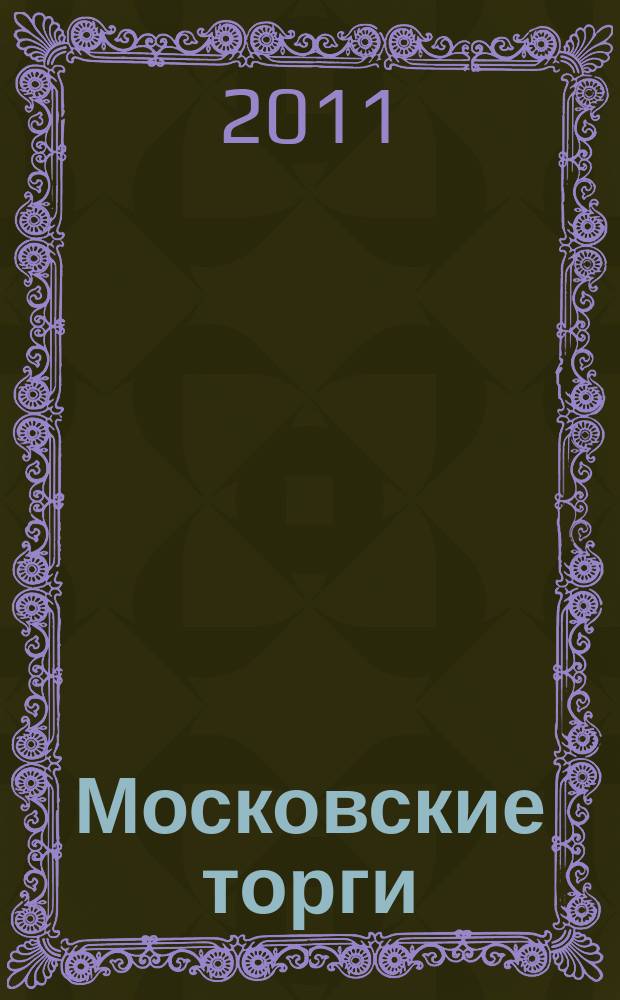 Московские торги : бюллетень оперативной информации официальное издание мэра и правительства Москвы. 2011, № 22