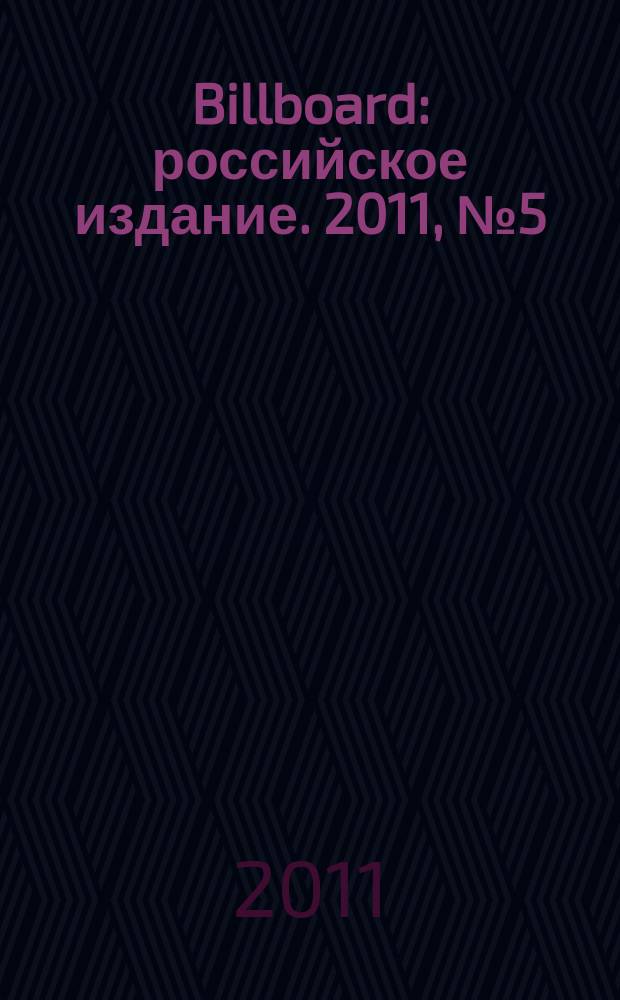 Billboard : российское издание. 2011, № 5 (43)