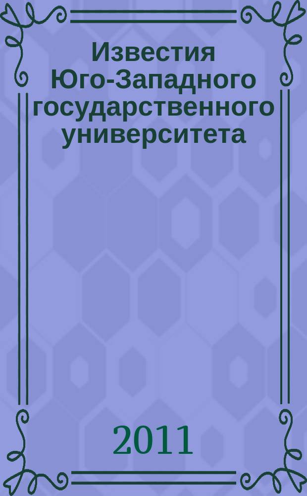 Известия Юго-Западного государственного университета : научный рецензируемый журнал. 2011, № 1 (34)