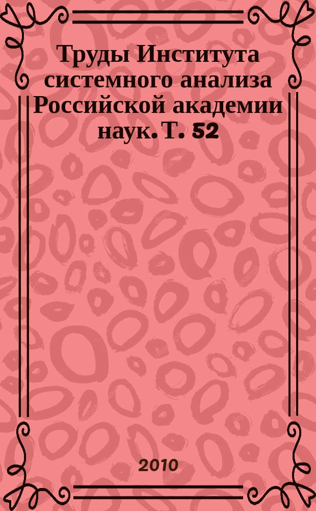 Труды Института системного анализа Российской академии наук. Т. 52 : Управление рисками и безопасностью