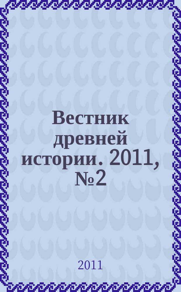 Вестник древней истории. 2011, № 2 (277)