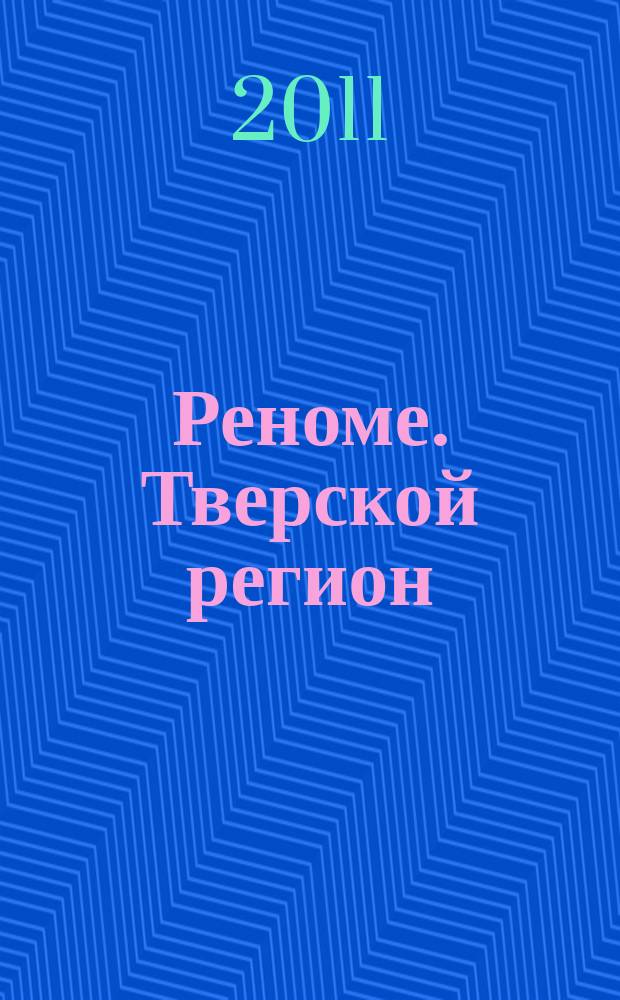 Реноме. Тверской регион : журнал элиты