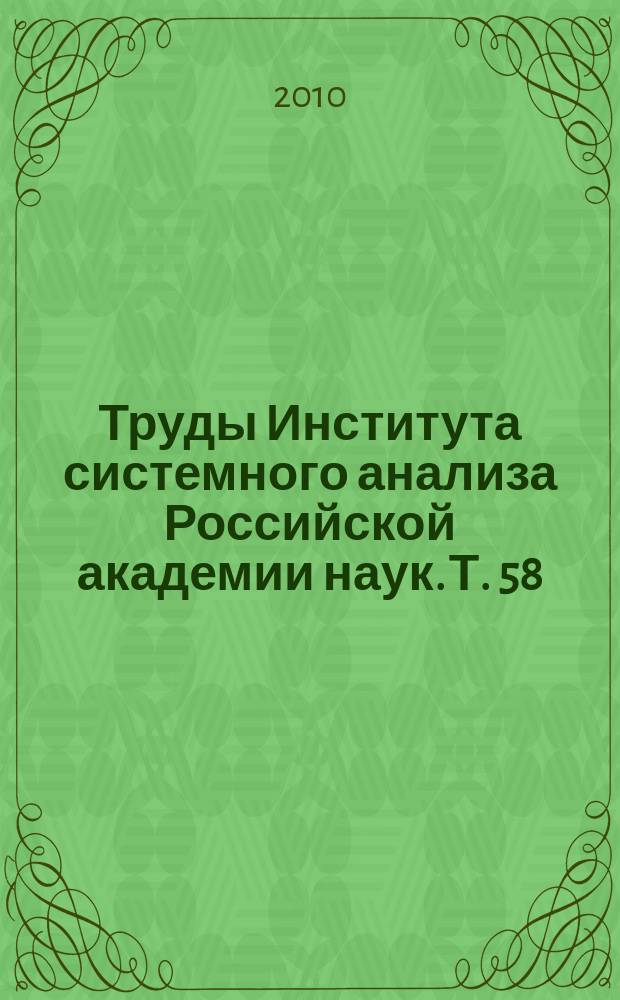 Труды Института системного анализа Российской академии наук. Т. 58 : Обработка информационных и графических ресурсув