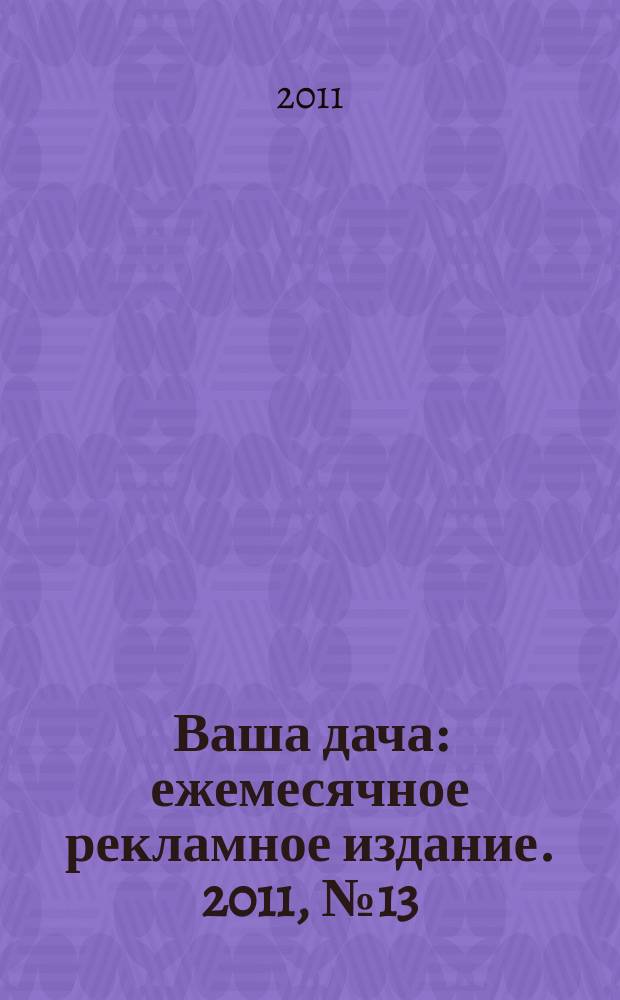 Ваша дача : ежемесячное рекламное издание. 2011, № 13 (70)