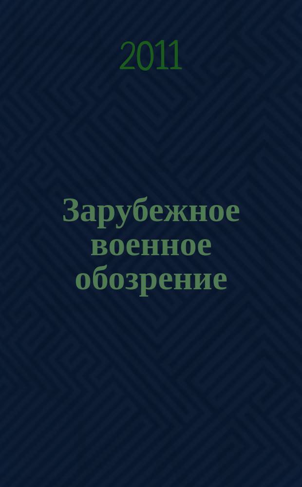 Зарубежное военное обозрение : Ежемес. журн. М-ва обороны СССР. 2011, № 6 (771)