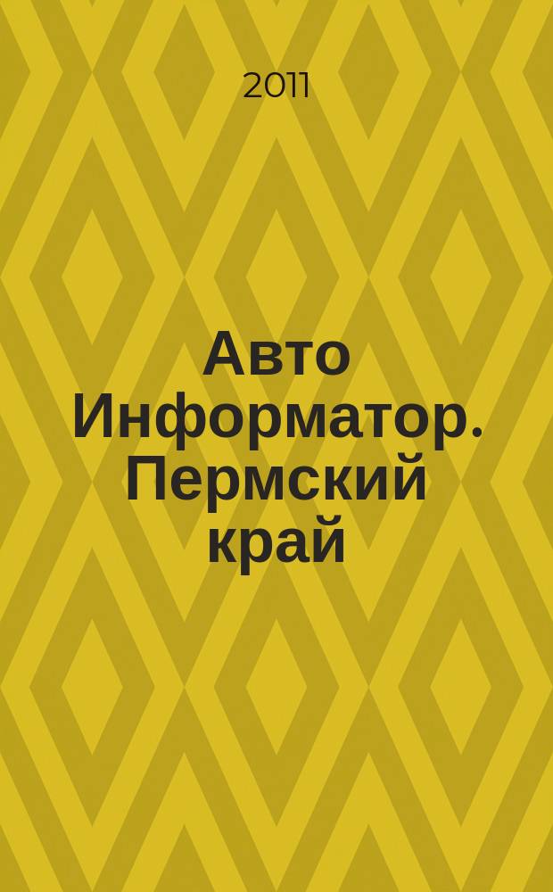 Авто Информатор. Пермский край : рекламно-информационный журнал. 2011, № 4