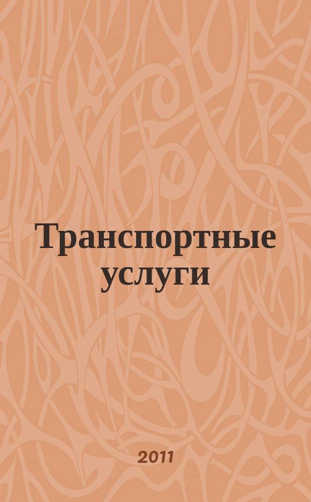 Транспортные услуги: перевозки и аренда стройтехники : еженедельный справочный рекламно-информационный журнал. 2011, № 22 (325)