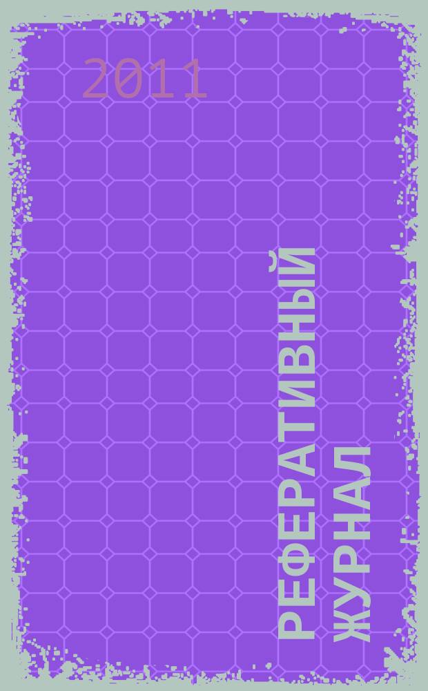 Реферативный журнал : Отд. вып. 2011, № 6