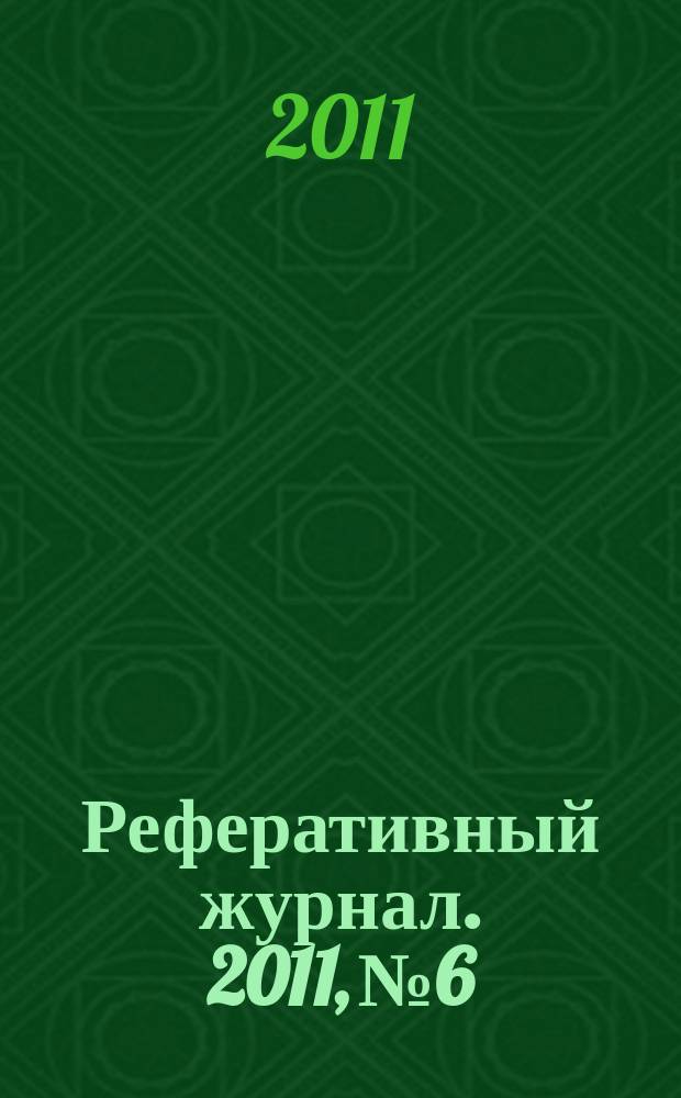 Реферативный журнал. 2011, № 6