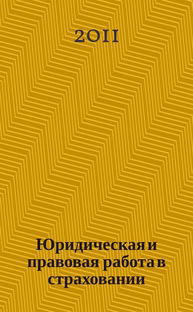 Юридическая и правовая работа в страховании : методический журнал. 2011, № 1 (25)