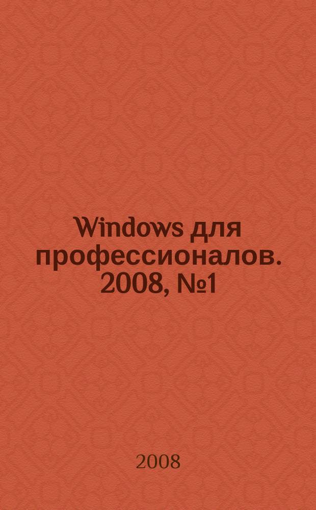 Windows для профессионалов. 2008, № 1 (49)