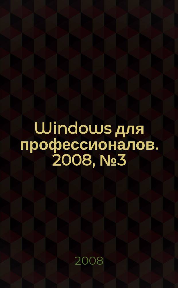 Windows для профессионалов. 2008, № 3 (51)