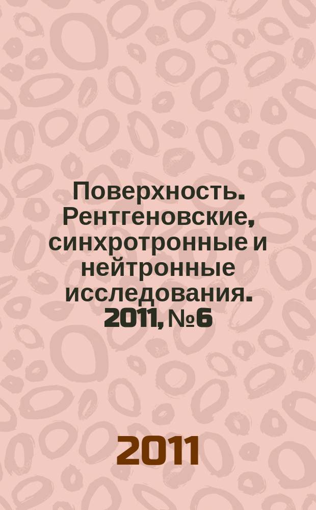 Поверхность. Рентгеновские, синхротронные и нейтронные исследования. 2011, № 6