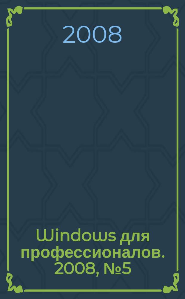 Windows для профессионалов. 2008, № 5 (53)