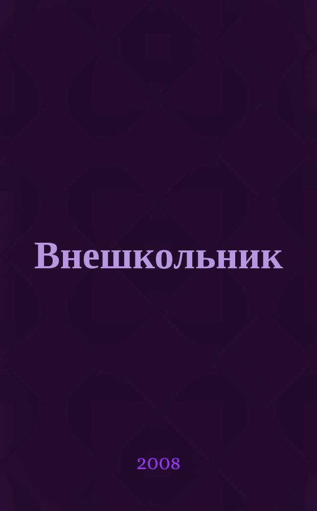 Внешкольник : Дополн. образование детей Ежемес. информ.-метод. журн. по вопр. дополн. образования. 2008, № 2 (125)