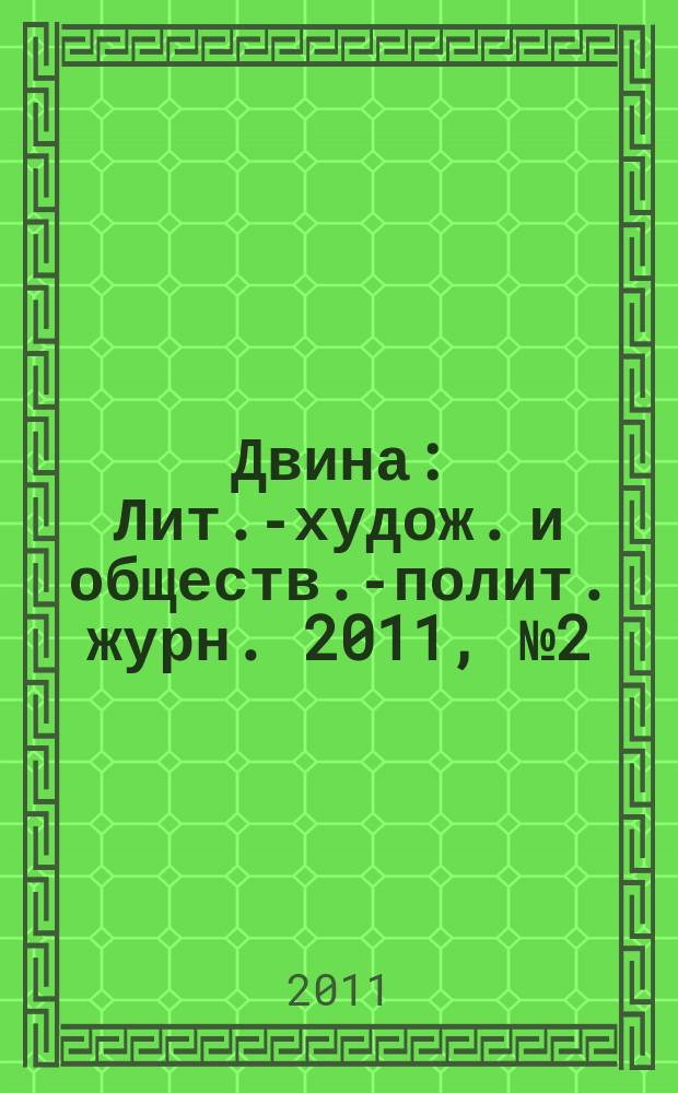 Двина : Лит.-худож. и обществ.-полит. журн. 2011, № 2 (42)