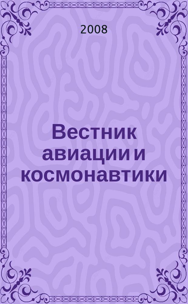 Вестник авиации и космонавтики : Всерос. аэрокосм. журн. 2008, № 1