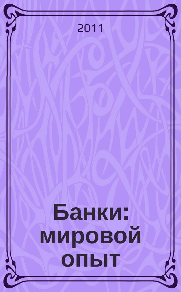 Банки: мировой опыт : Аналит. и реф. материалы. 2011, № 2