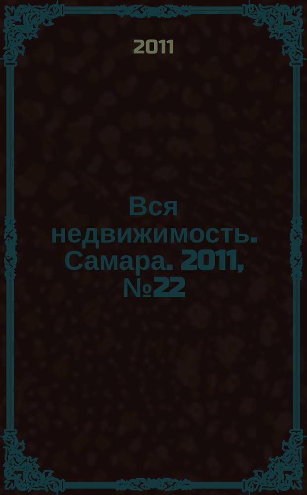 Вся недвижимость. Самара. 2011, № 22 (259)