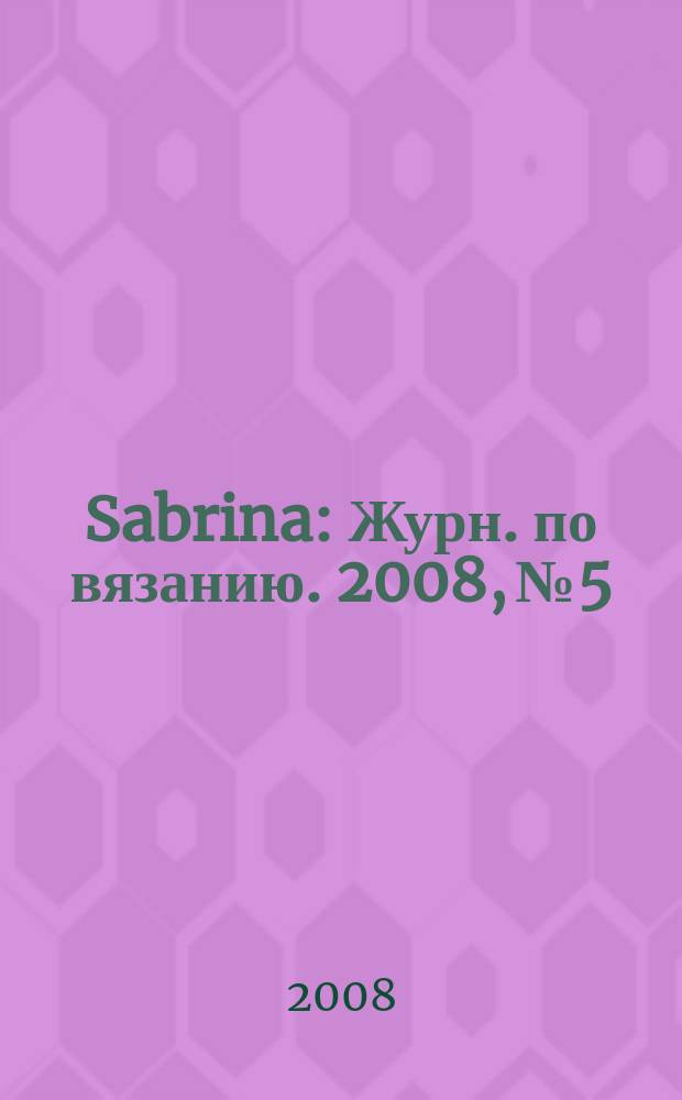 Sabrina : Журн. по вязанию. 2008, № 5