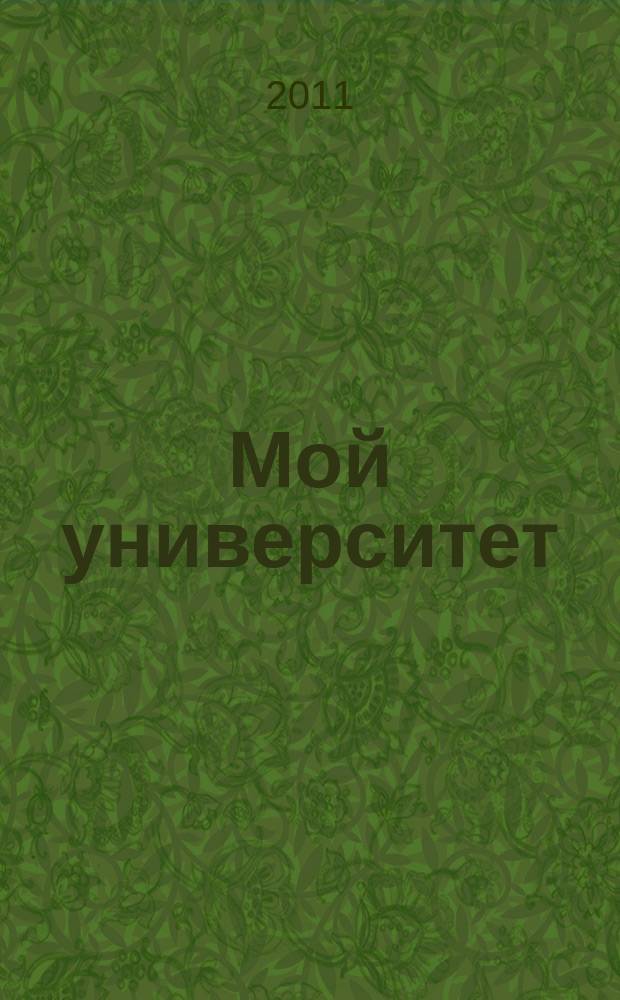 Мой университет : культурно-просветительный и научно-популярный журнал журнал Тихоокеанского государственного университета. 2011, № 2 (4)