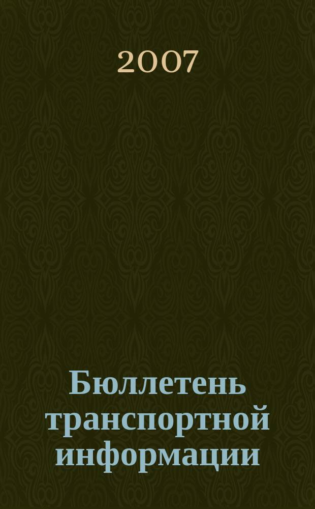 Бюллетень транспортной информации : Информ.-реф. журн. 2007, № 7 (145)