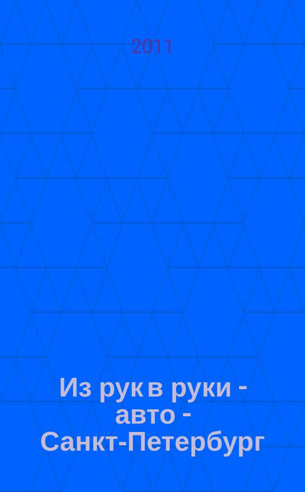 Из рук в руки - авто - Санкт-Петербург : еженедельник фотообъявлений. 2011, № 20 (510)
