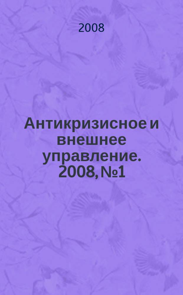 Антикризисное и внешнее управление. 2008, № 1