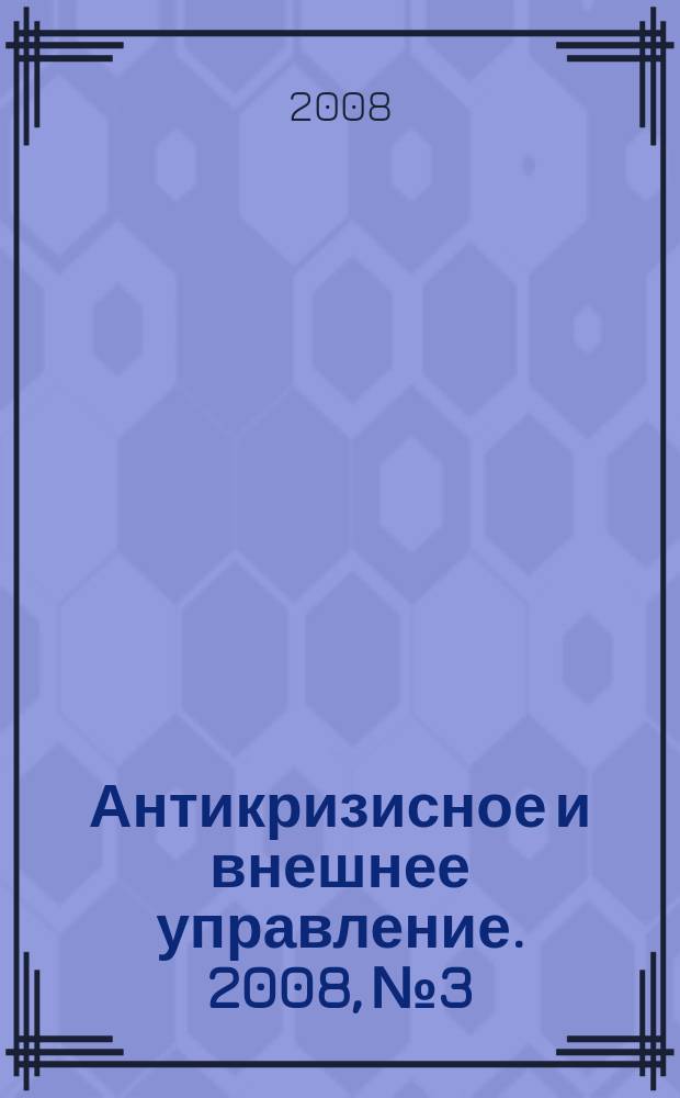 Антикризисное и внешнее управление. 2008, № 3