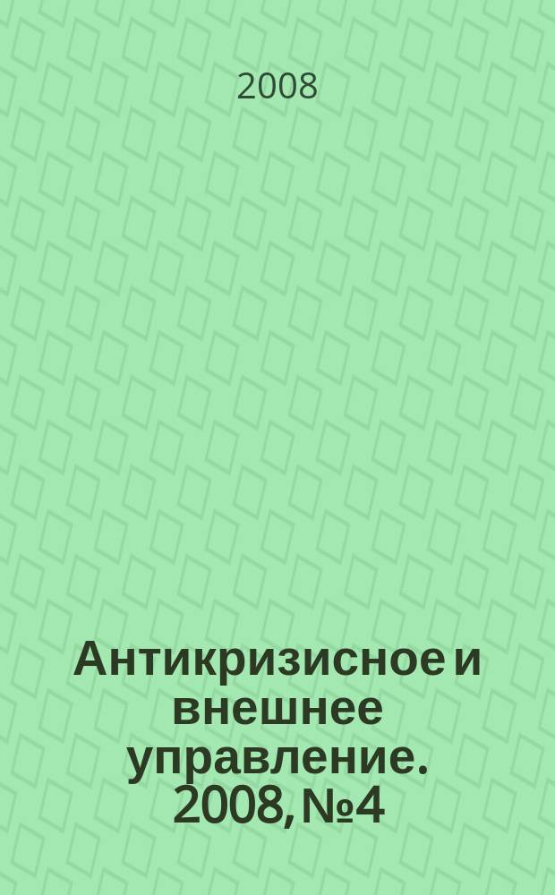 Антикризисное и внешнее управление. 2008, № 4