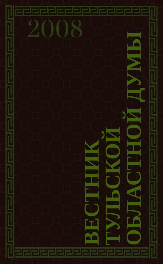 Вестник Тульской областной думы : Офиц. изд. 2008, № 4 (147)