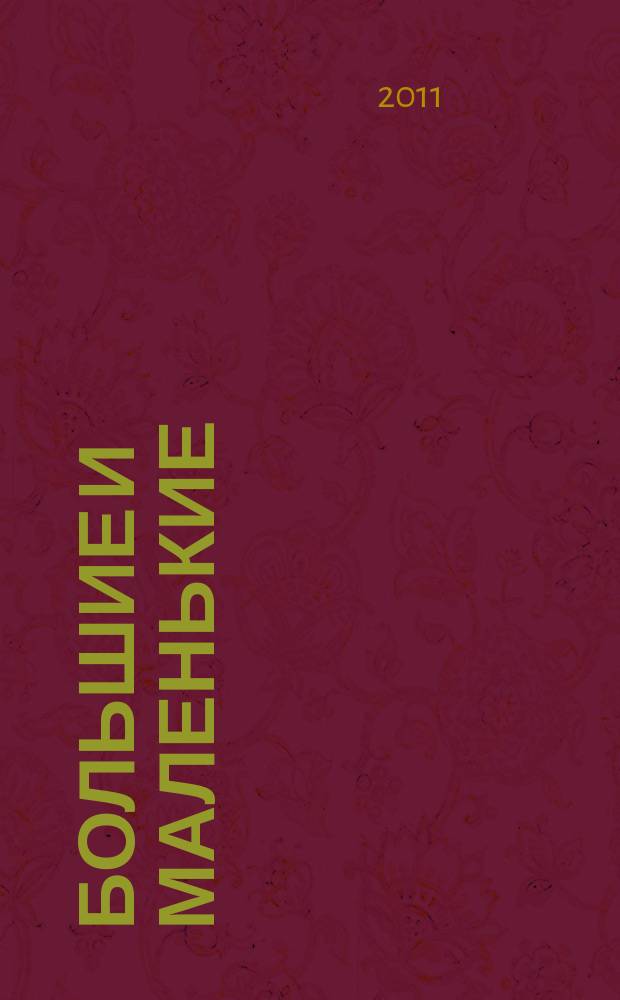 Большие и маленькие : журнал для родителей Тверской области. 2011, № 6 (23)