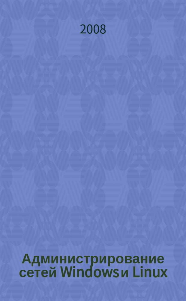 Администрирование сетей Windows и Linux : журнал для профессионалов ежемесячное издание для администраторов сетей. 2008, № 1 (43)
