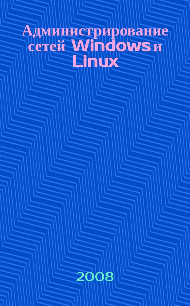 Администрирование сетей Windows и Linux : журнал для профессионалов ежемесячное издание для администраторов сетей. 2008, № 5 (47)