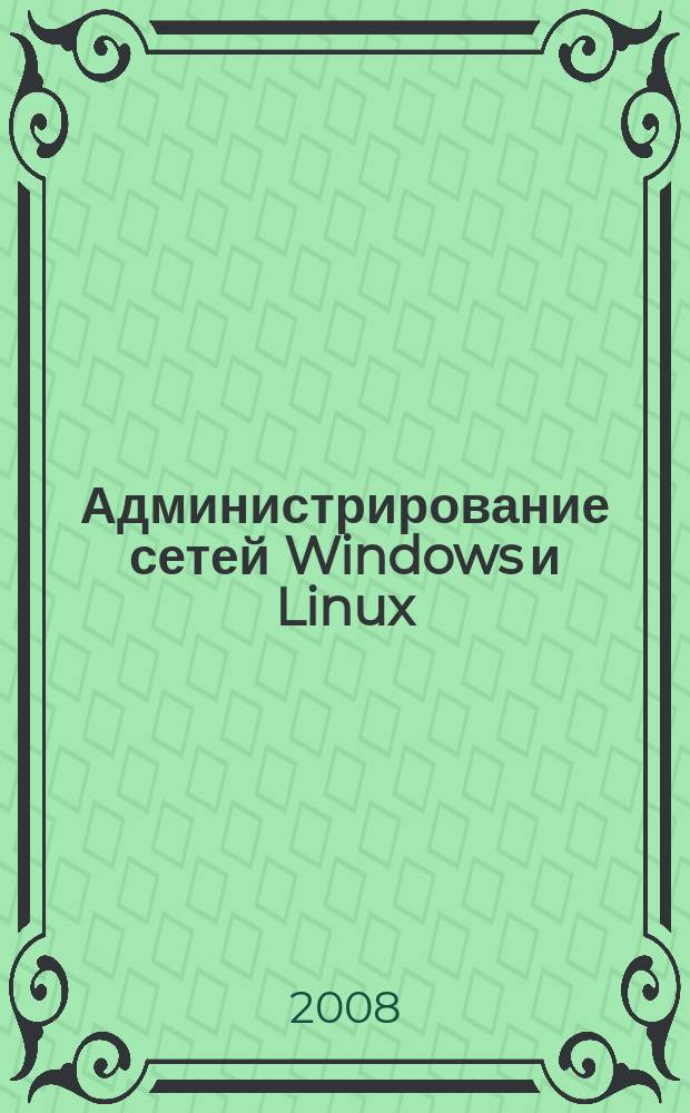 Администрирование сетей Windows и Linux : журнал для профессионалов ежемесячное издание для администраторов сетей. 2008, № 7 (49)