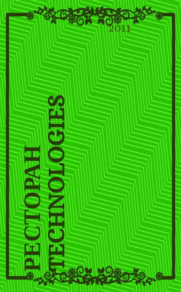 Ресторан technologies : журнал о технологиях и оборудовании в общественном питании. 2011, № 7/8 (25)
