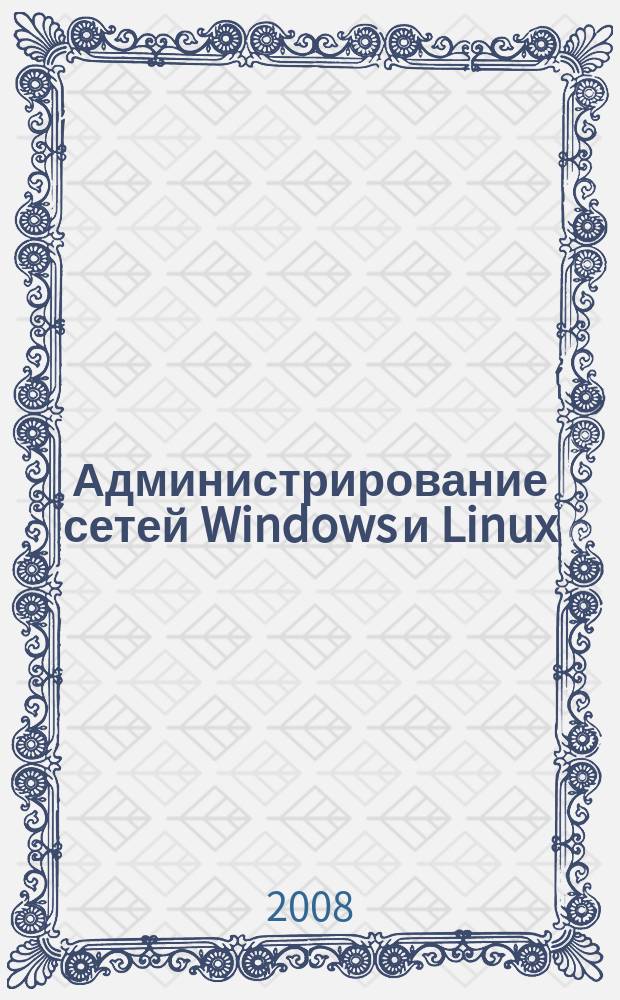 Администрирование сетей Windows и Linux : журнал для профессионалов ежемесячное издание для администраторов сетей. 2008, № 12 (54)