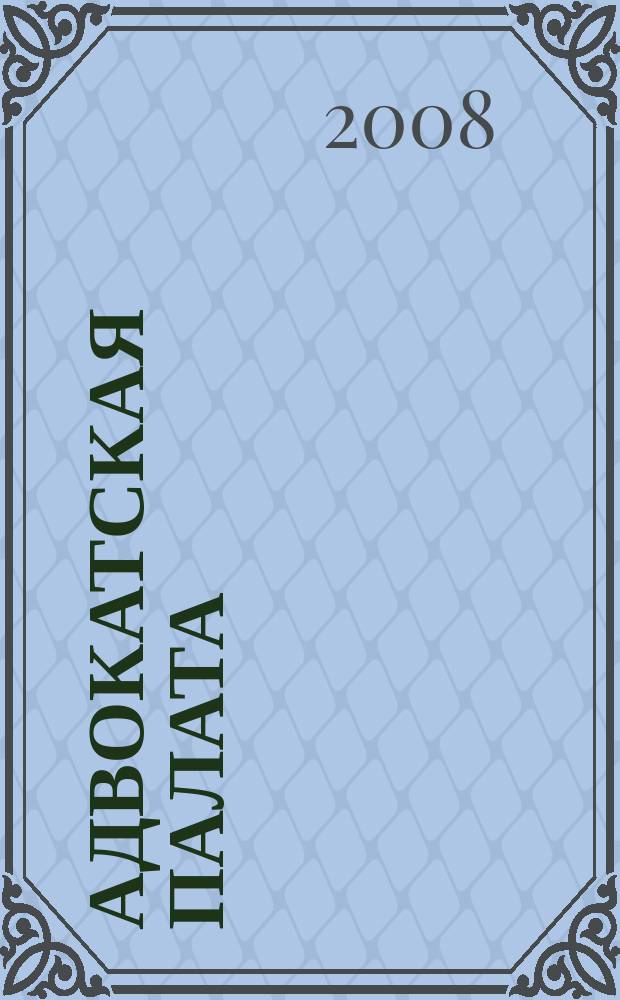 Адвокатская палата : Науч.-практ. журн. Офиц. изд. Адвокат. палаты Моск. обл. 2008, № 2