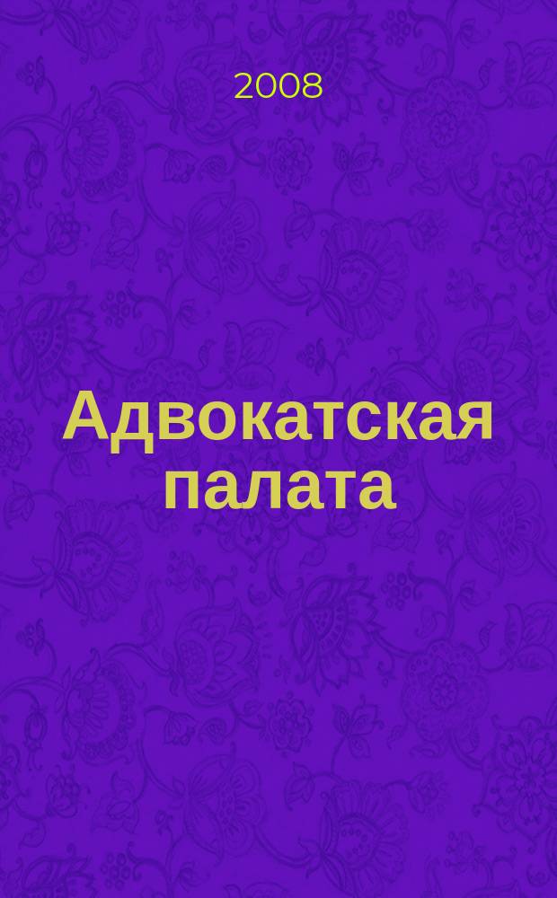 Адвокатская палата : Науч.-практ. журн. Офиц. изд. Адвокат. палаты Моск. обл. 2008, № 9