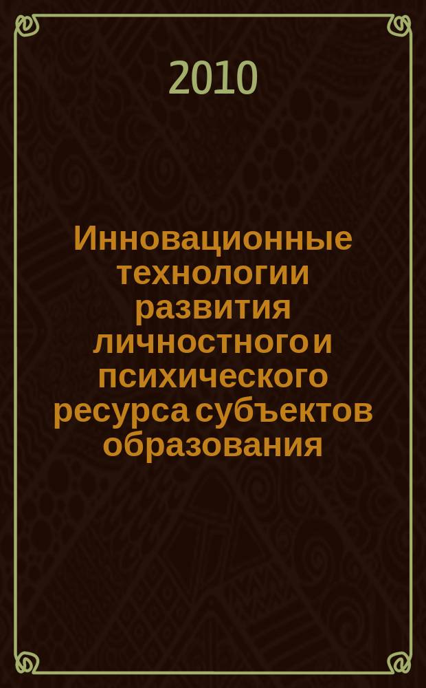 Инновационные технологии развития личностного и психического ресурса субъектов образования : сборник научных статей ежегодник. Вып. 1
