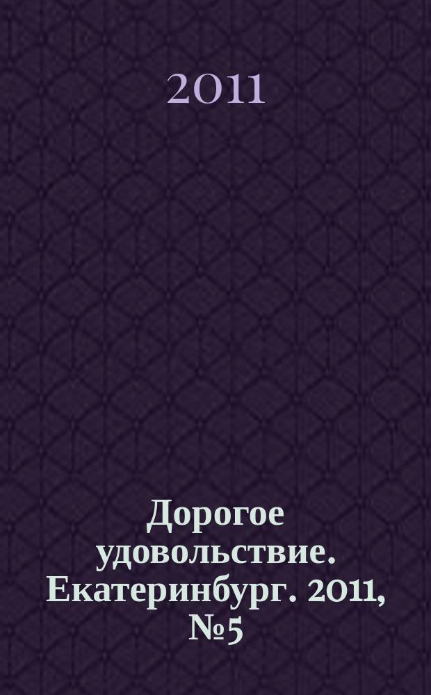 Дорогое удовольствие. Екатеринбург. 2011, № 5 (9)