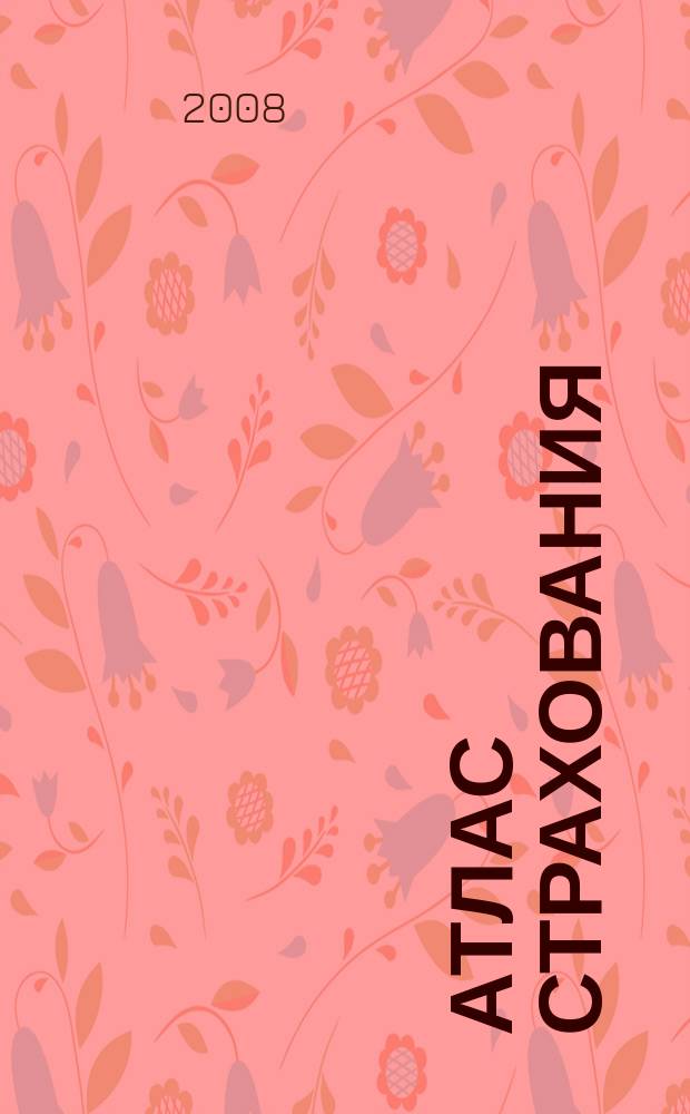 Атлас страхования : популярный журнал о страховании. 2008, № 3 (65)