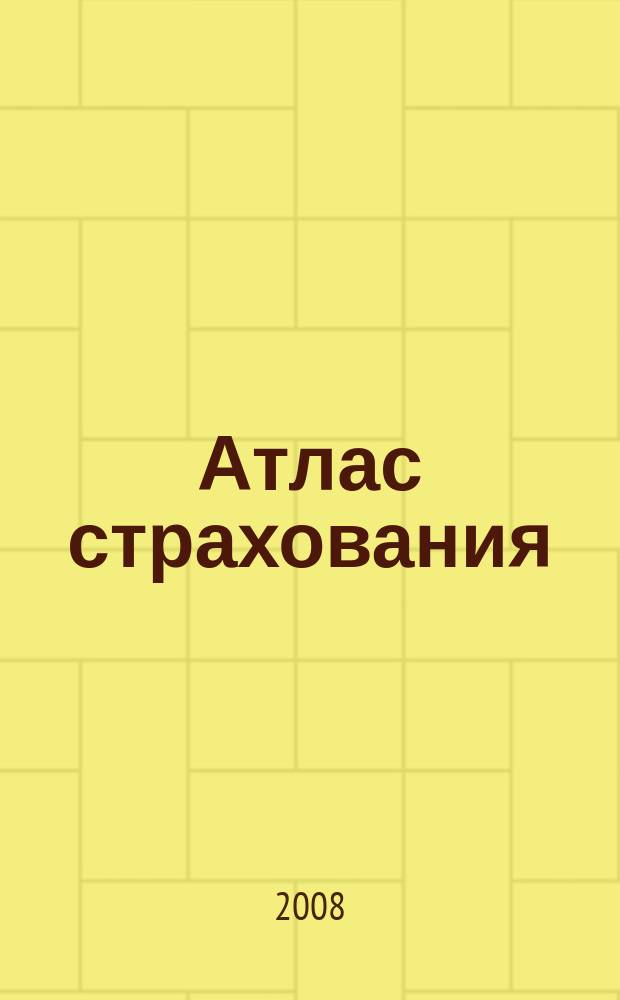 Атлас страхования : популярный журнал о страховании. 2008, № 6 (68)