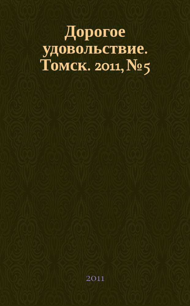 Дорогое удовольствие. Томск. 2011, № 5