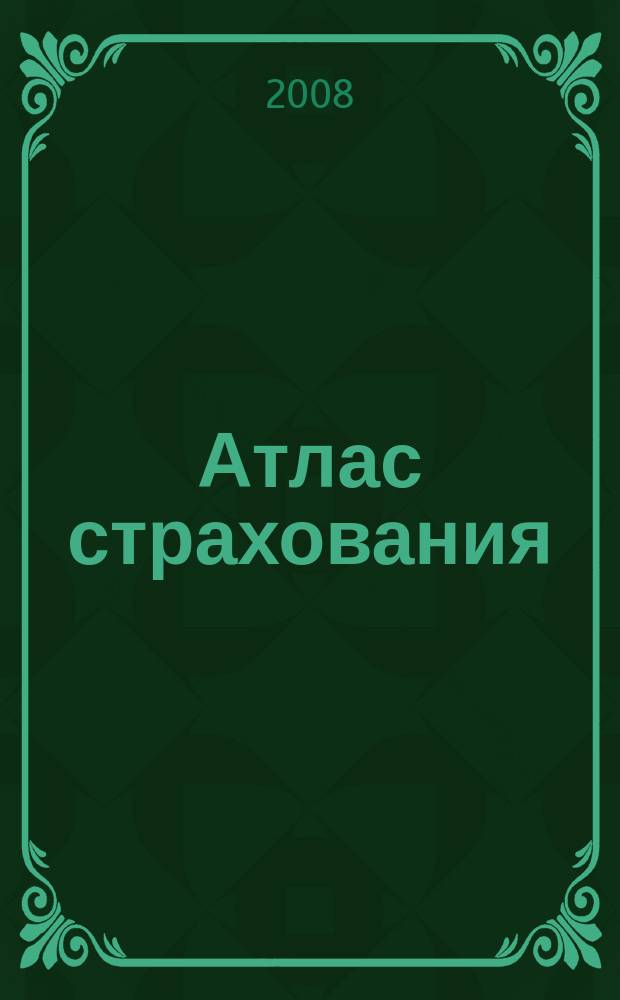 Атлас страхования : популярный журнал о страховании. 2008, № 9 (71)
