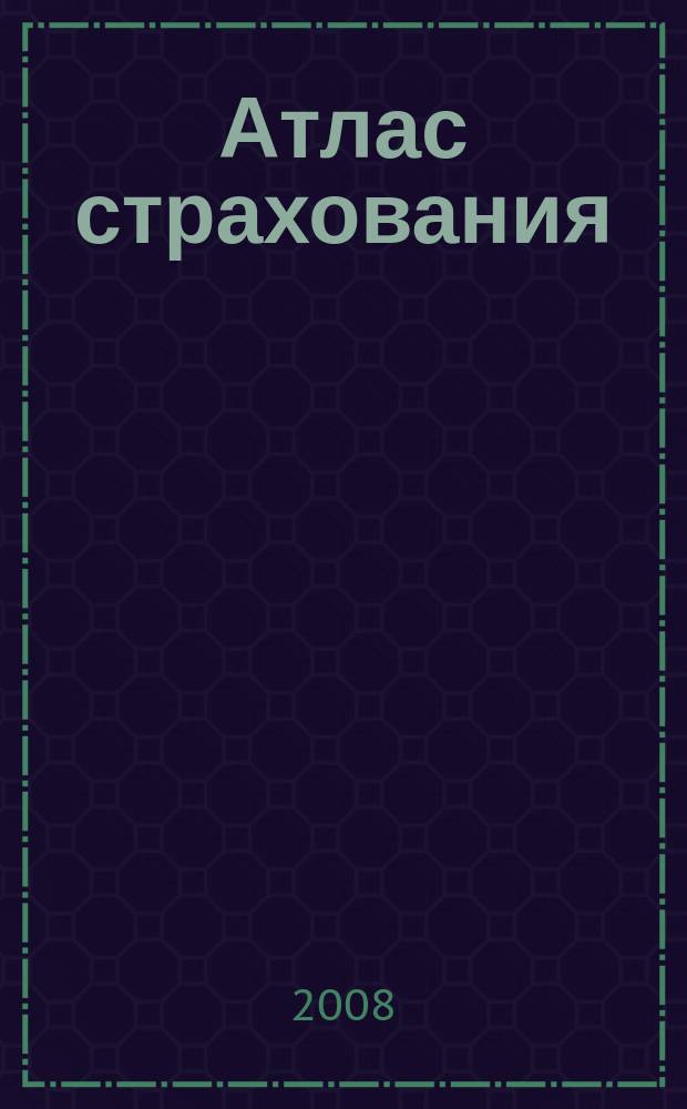 Атлас страхования : популярный журнал о страховании. 2008, № 11 (73)