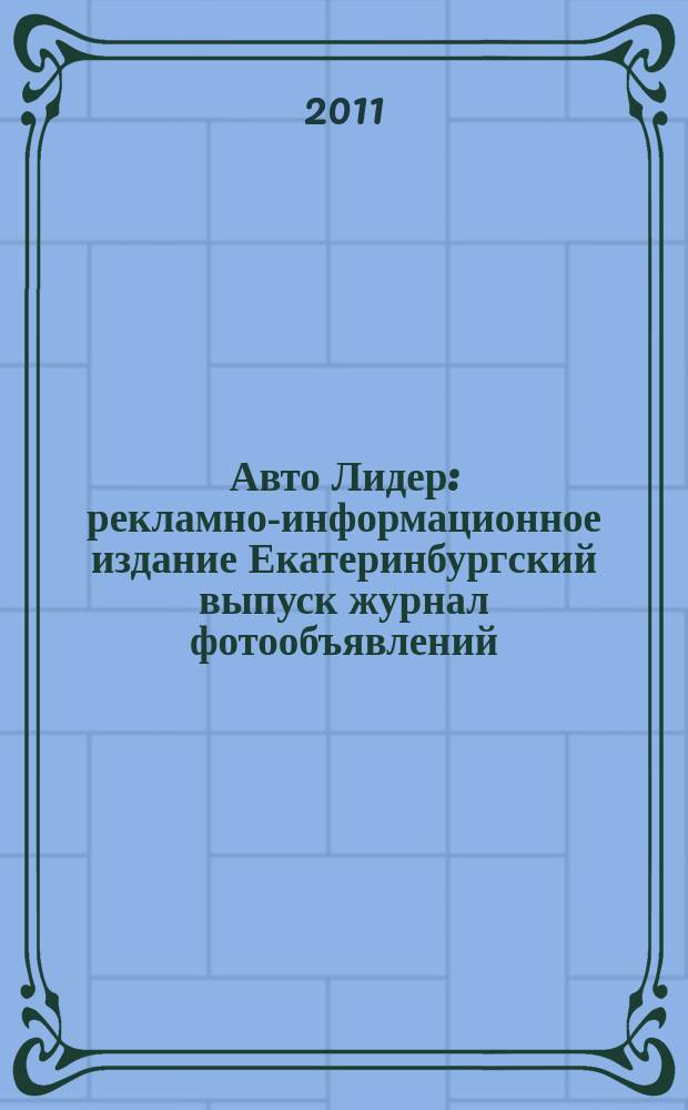 Авто Лидер : рекламно-информационное издание Екатеринбургский выпуск журнал фотообъявлений. 2011, № 22 (249)