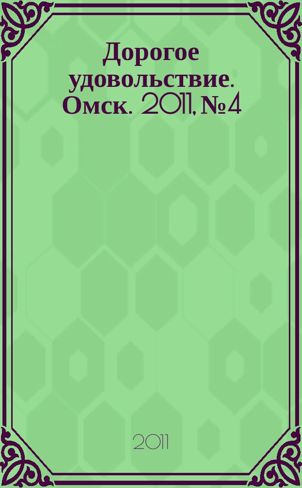 Дорогое удовольствие. Омск. 2011, № 4